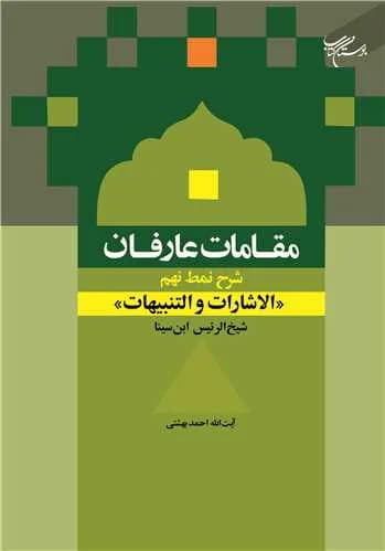 مقامات عارفان (شرح نمط نهم – الاشارات و التنبیهات شیخ الرئیس ابن سینا)