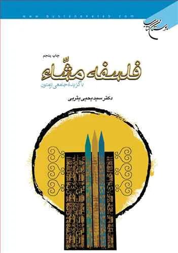 فلسفه مشاء(با گزیده جامعی از متون)