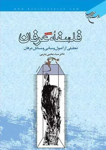 فلسفه عرفان (تحلیلی از اصول و مبانی و مسائل عرفان)