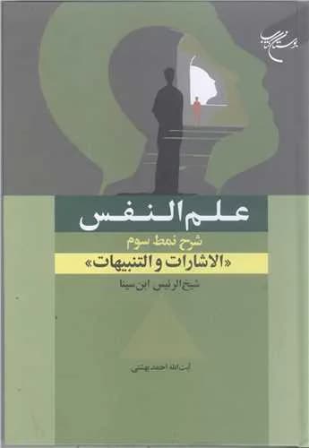 علم النفس (شرح نمط سوم – الاشارات و التنبیهات شیخ الرئیس ابن سینا)