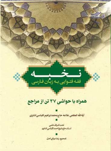 نخبه (فقه فتوایی به زبان فارسی همراه با حواشی 37 تن از مراجع) (رساله عملیه فارسی)