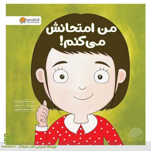 من امتحانش می کنم! (زمزمه مثبت ذهنی)