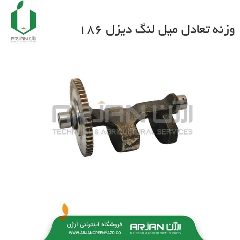 وزنه تعادل میل لنگ موتور دیزل 186