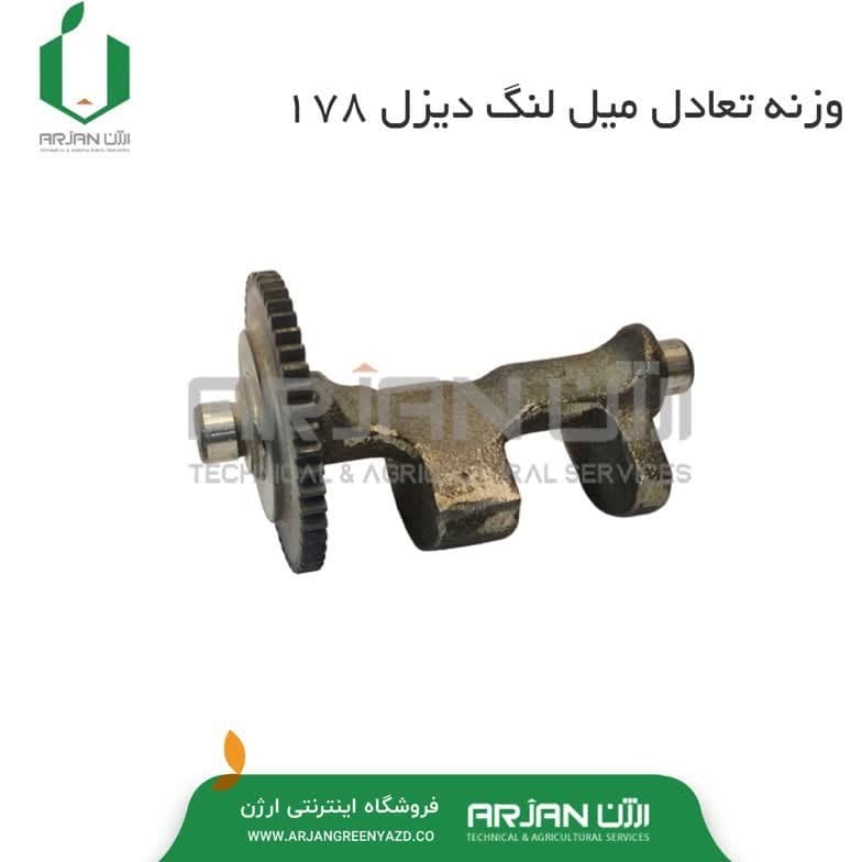 وزنه تعادل میل لنگ موتور دیزل 178