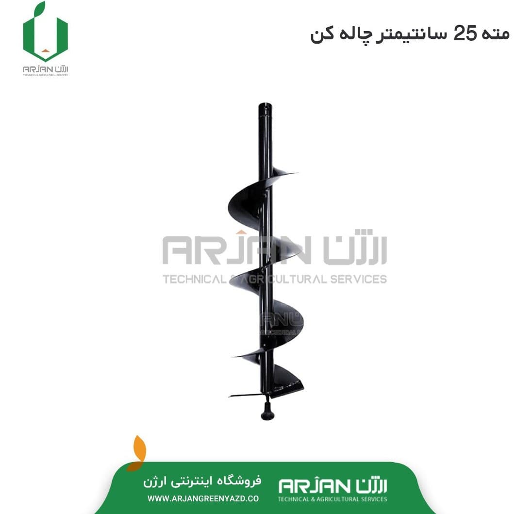 مته چاله کن ( قطر 25 سانتیمتر – ارتفاع 90 سانتیمتر )