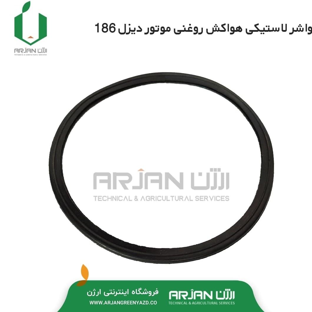 اورینگ لاستیکی هواکش روغنی تیلر 186
