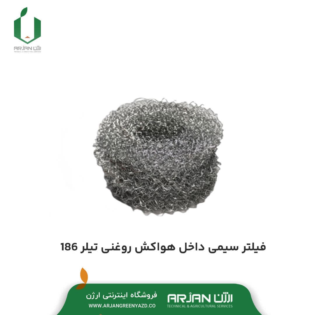 فیلتر سیمی داخل هواکش روغنی تیلر 186