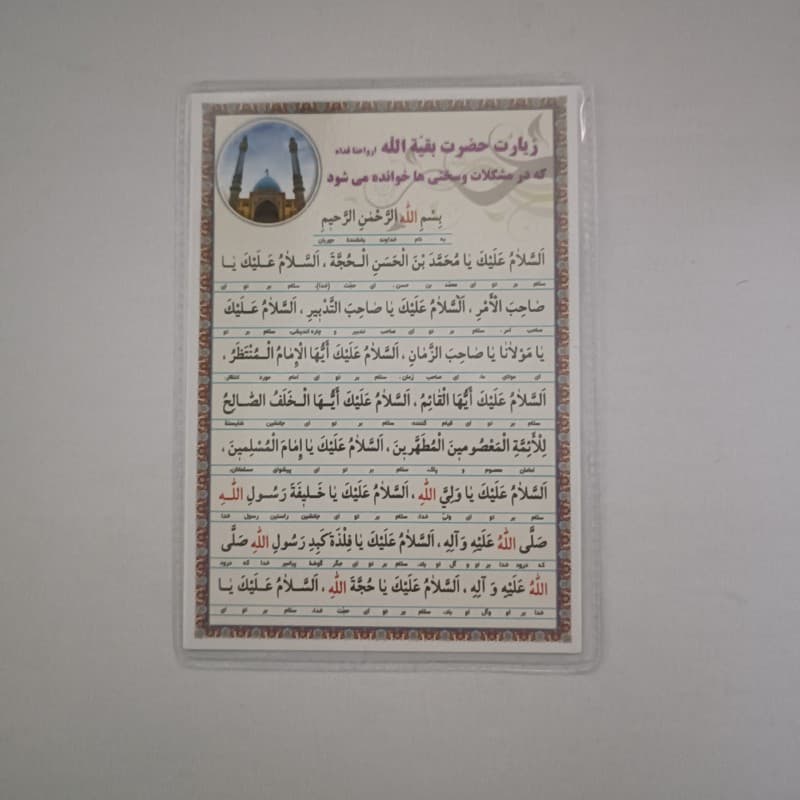 دعا کارتی زیارت حضرت بقیه الله در مشکلات و سختیها