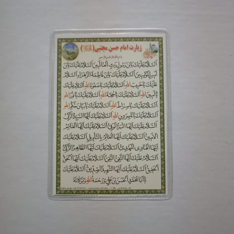 دعا کارتی زیارت امام حسن مجتبی + صلوات خاصه امام حسن مجتبی
