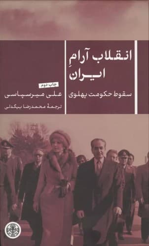 انقلاب آرام ایران (سقوط حکومت پهلوی)