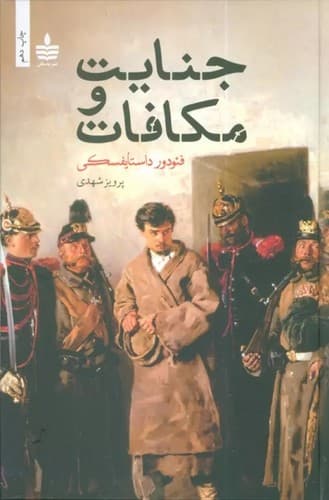 جنایت مکافات