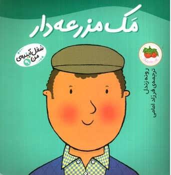 شغل آینده من 9 (مک مزرعه دار)