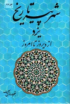 یزد شهر پیر تاریخ از دیروز تا امروز (جلد سوم)