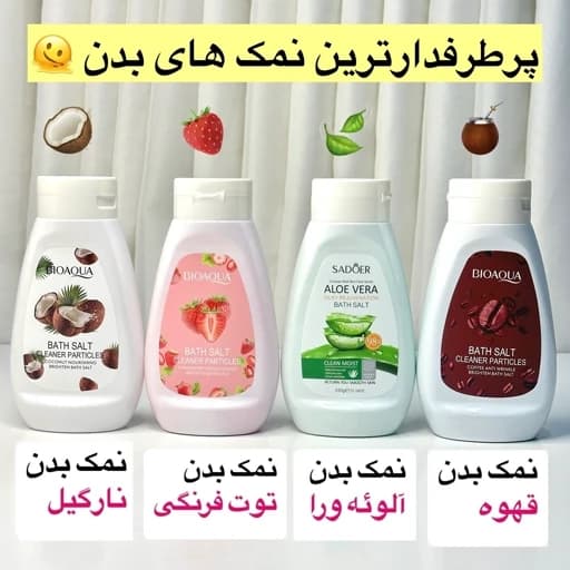 نمک بدن بیواکوا