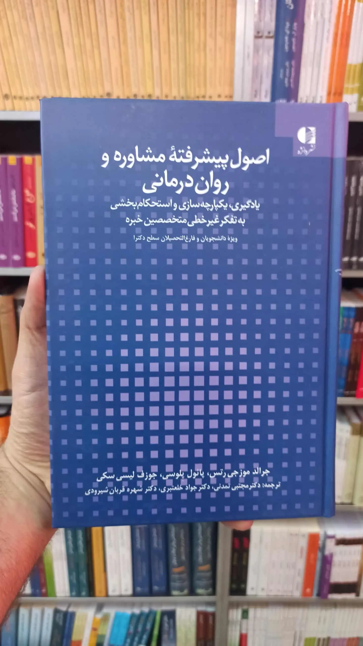 اصول پیشرفته مشاوره و روان درمانی دانژه
