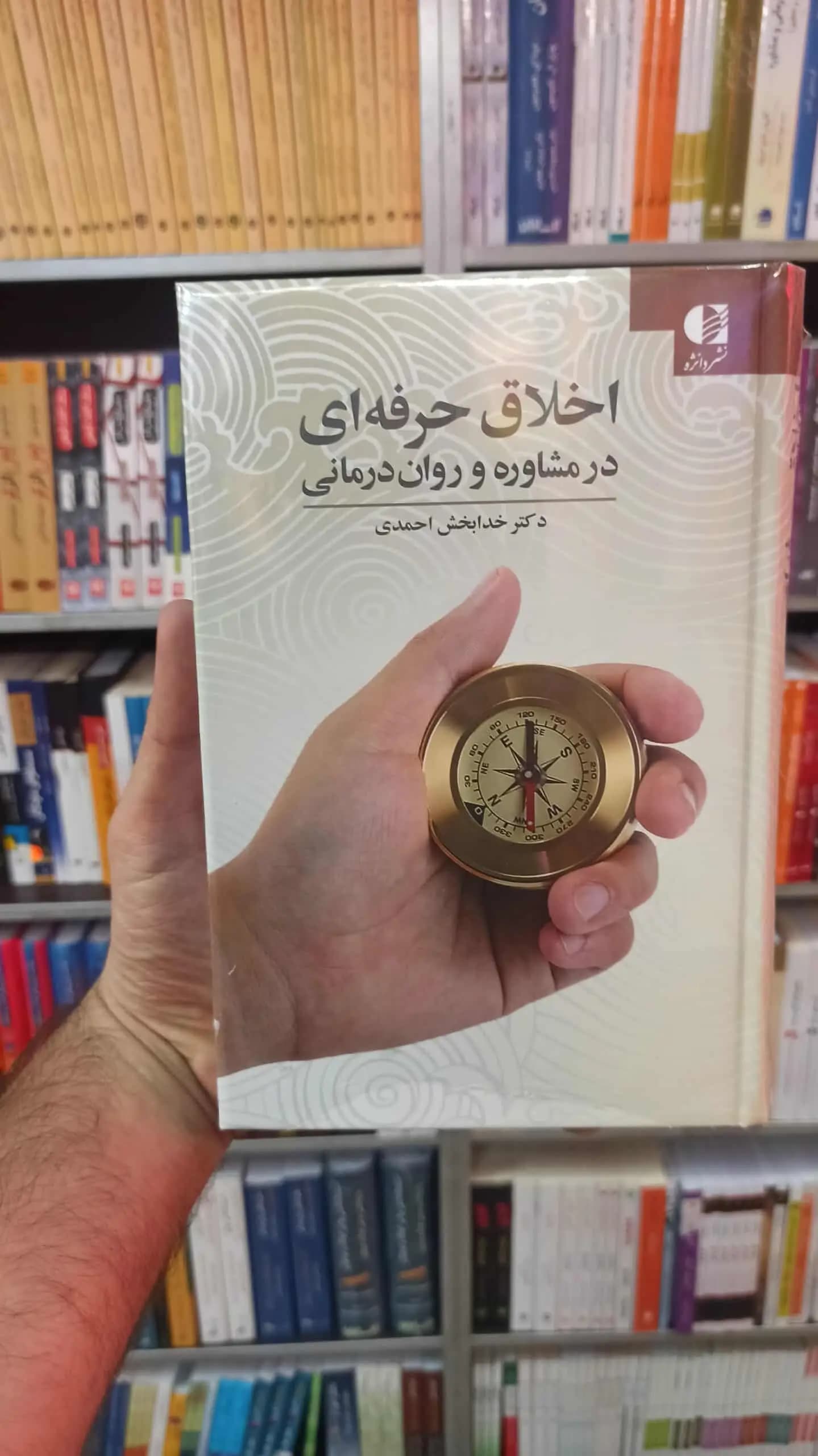 اخلاق حرفه ای در مشاوره و روان درمانی دانژه