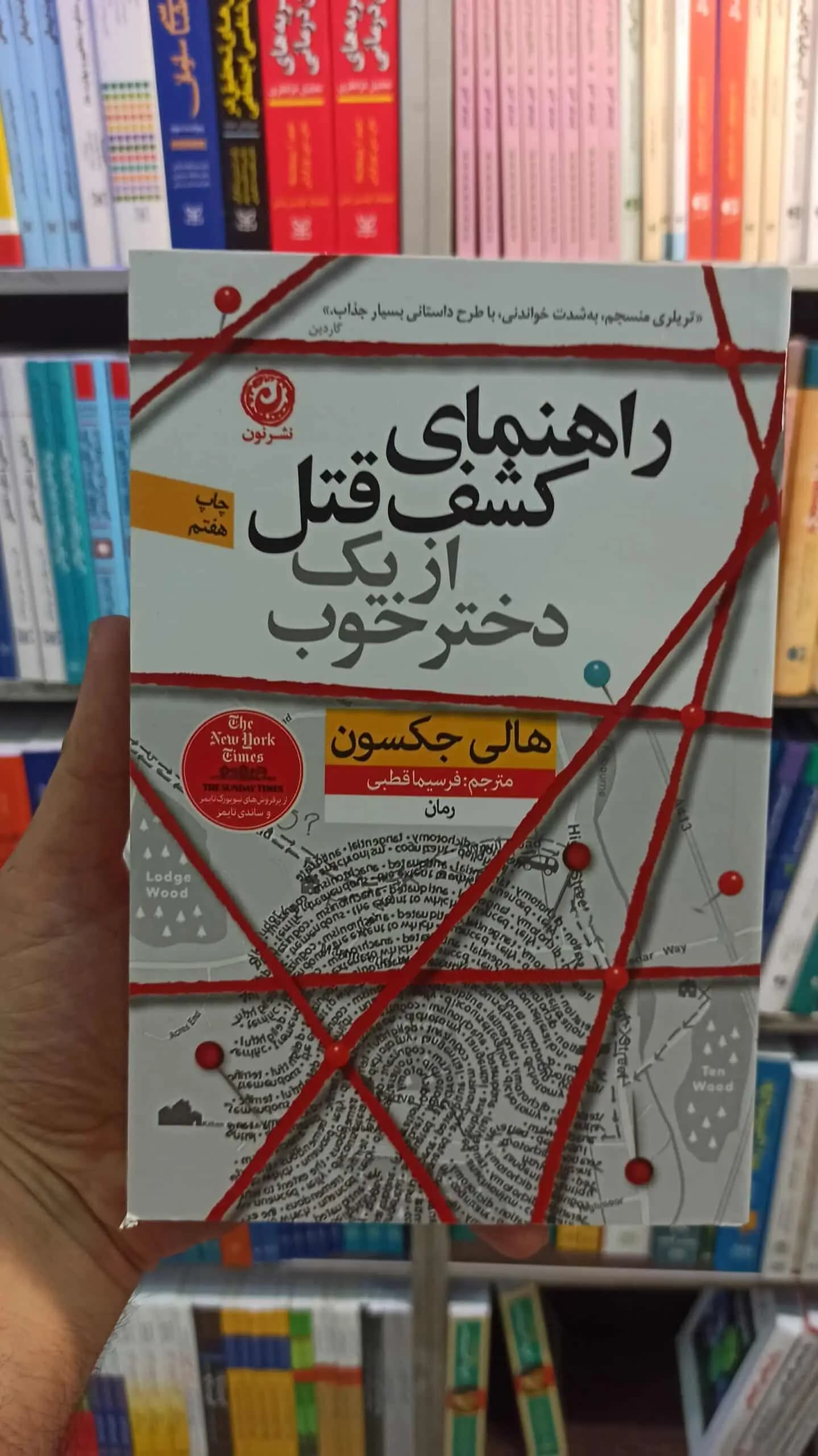 راهنمای کشف قتل از یک دختر خوب جکسون نشرنون