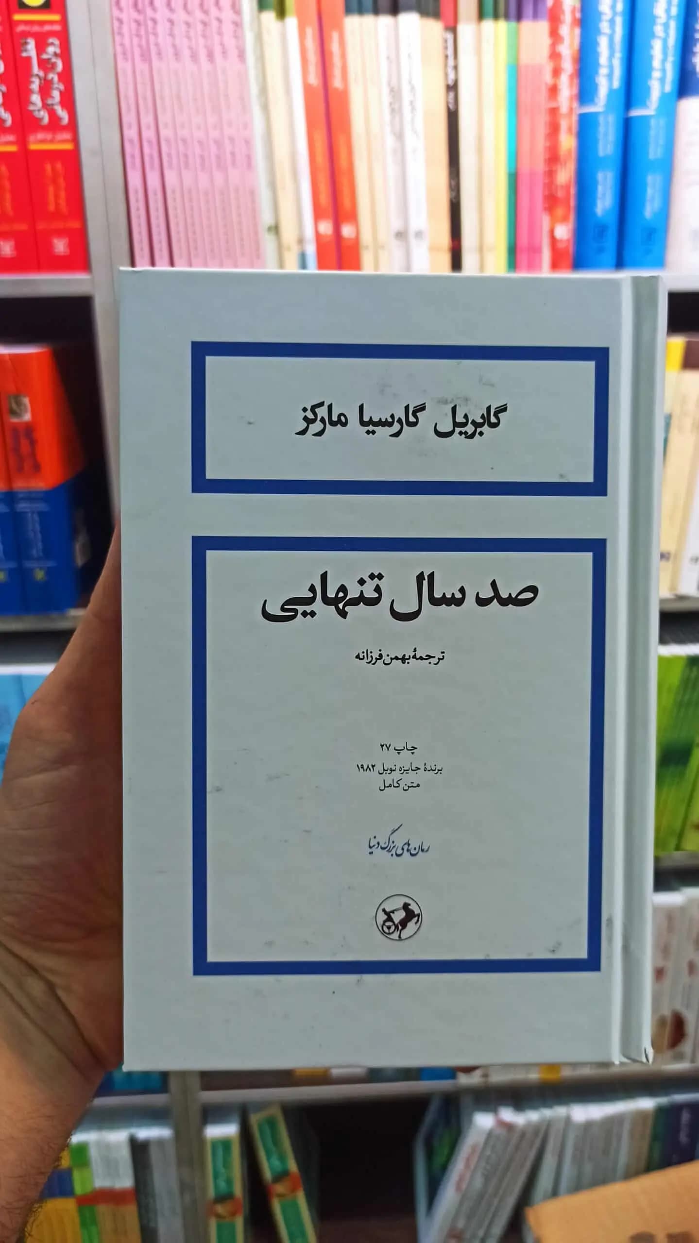 صد سال تنهایی مارکز بهمن فرزانه امیرکبیر گالینگور