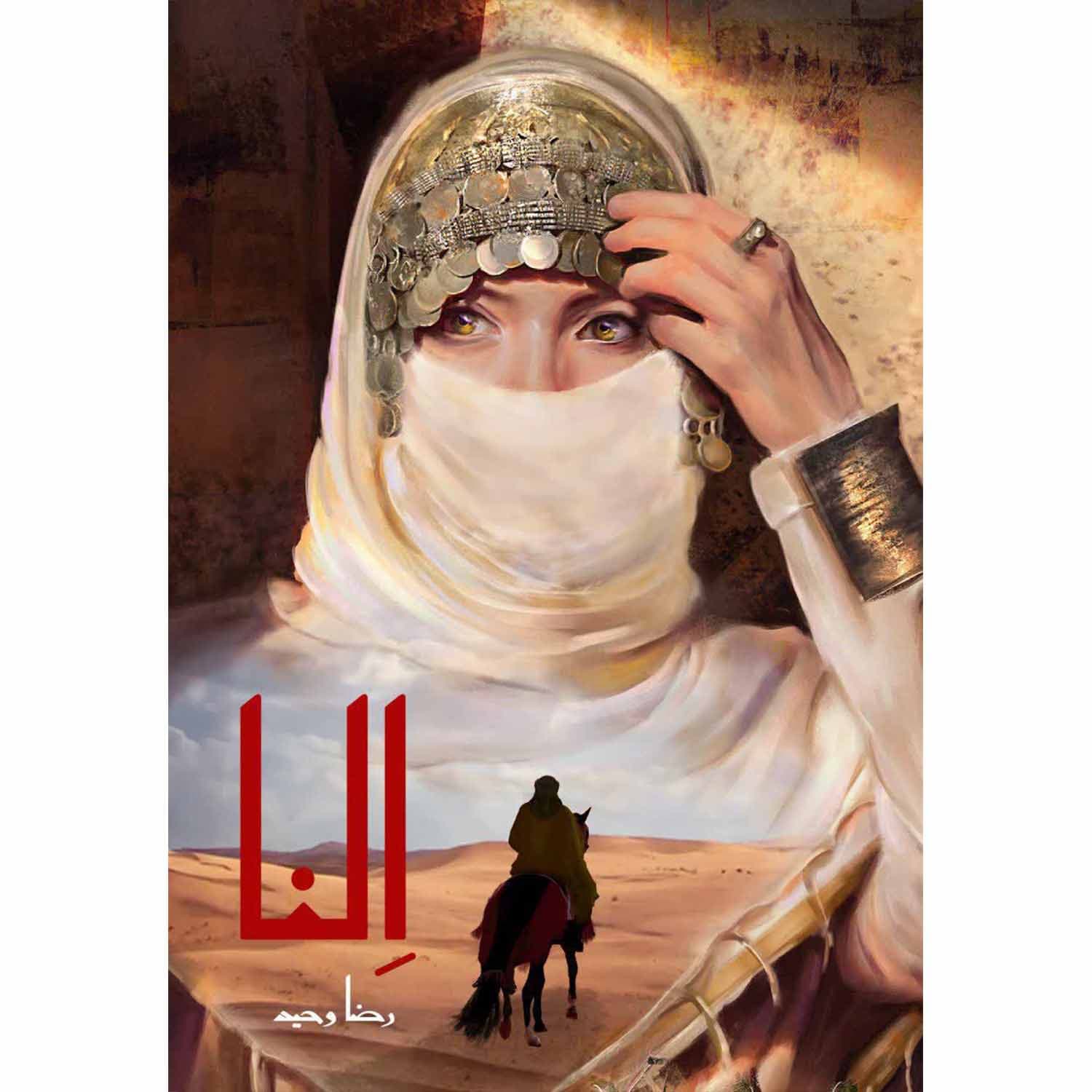 کتاب النا اثر رضا وحید نشر جمکران کد 011847