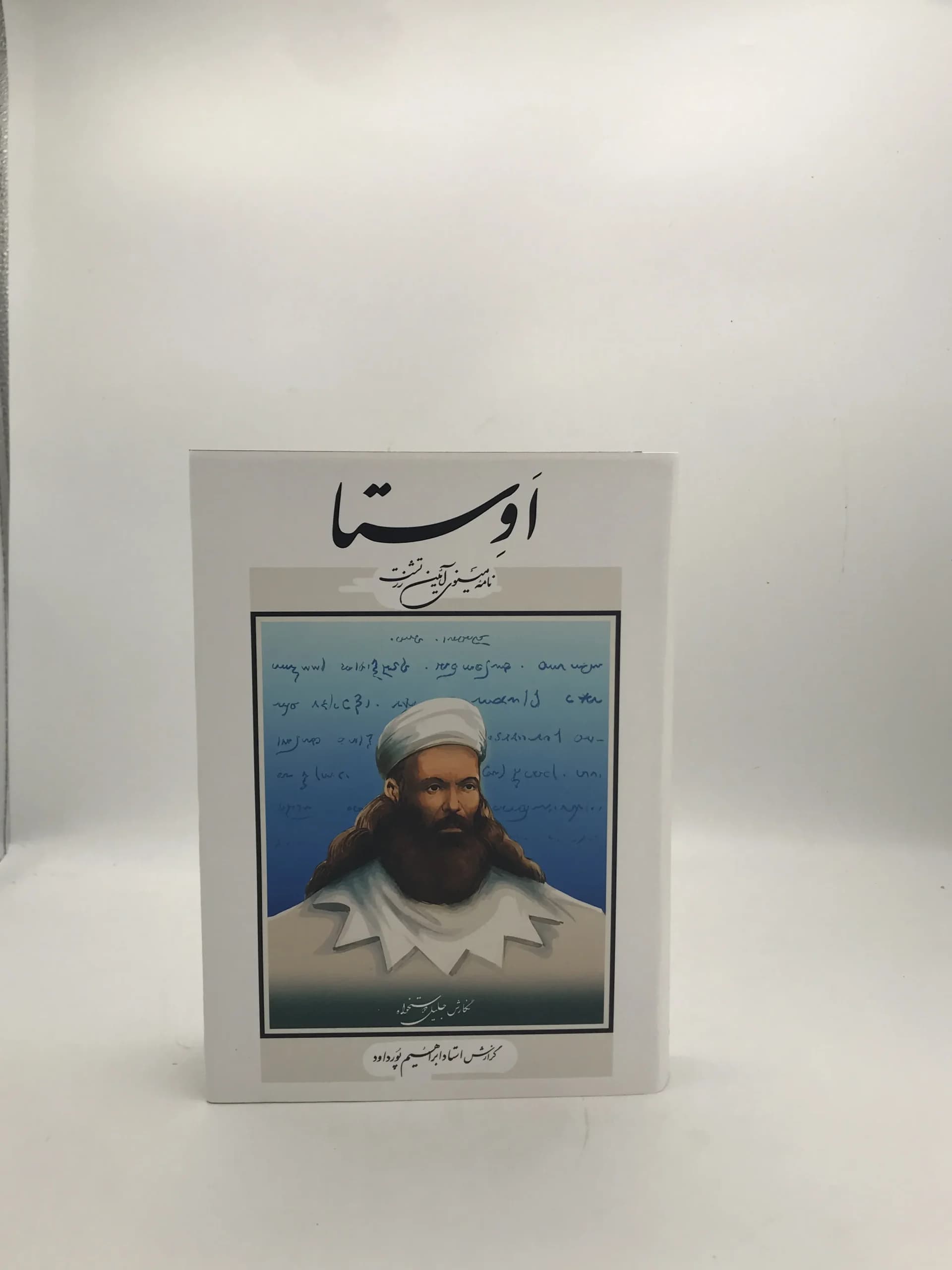 اوستا | نامه مینوی آئین زرتشت