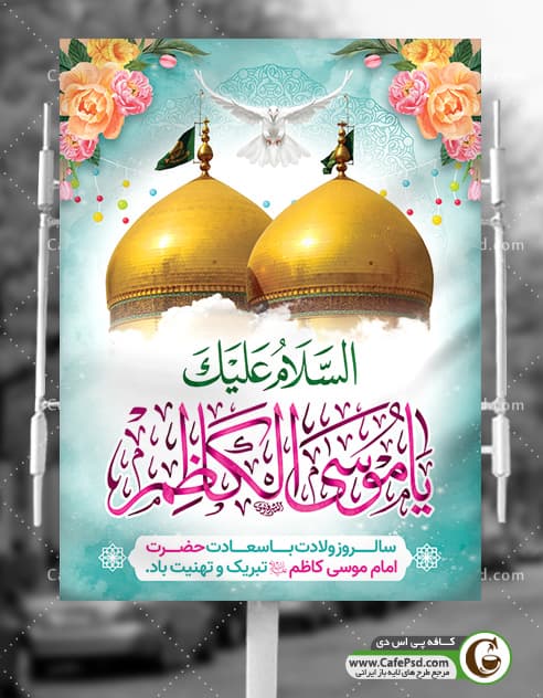 پوستر ولادت امام کاظم