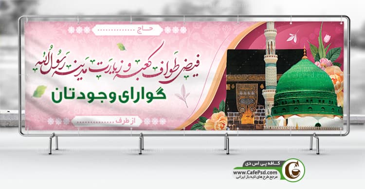 بنر بازگشت از حج