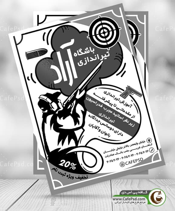 تراکت آموزش تیراندازی