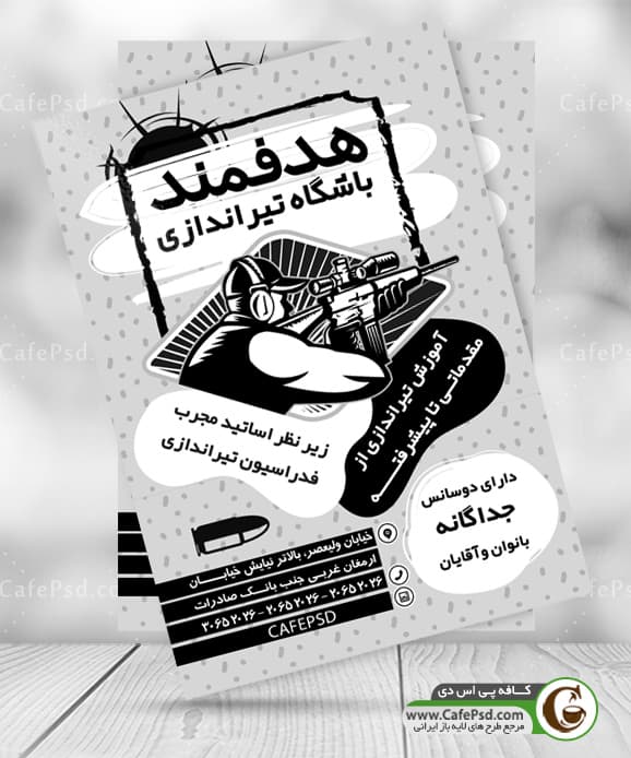 تراکت سیاه و سفید باشگاه تیراندازی