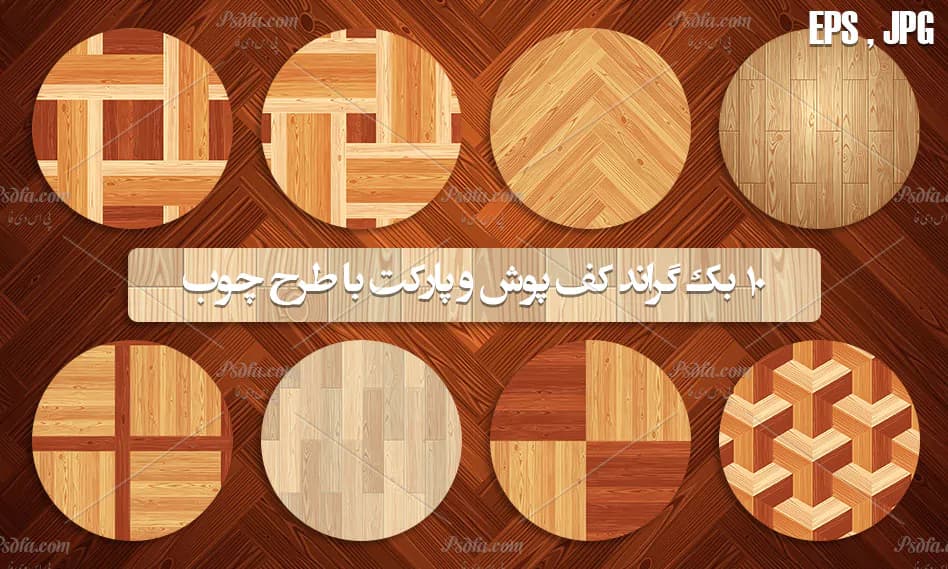 پترن و تکسچر کف پوش و پارکت با طرح چوب به صورت وکتور و بدون درز