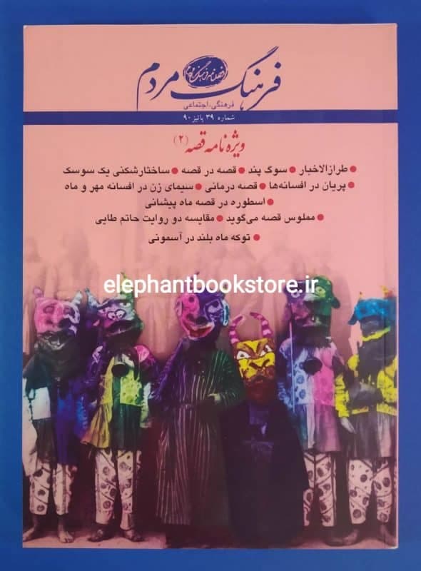 مجله فرهنگ مردم شماره 39