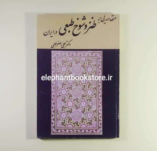 کتاب مقدمه یی بر طنز و شوخ طبعی در ایران اثر علی اصغر حلبی