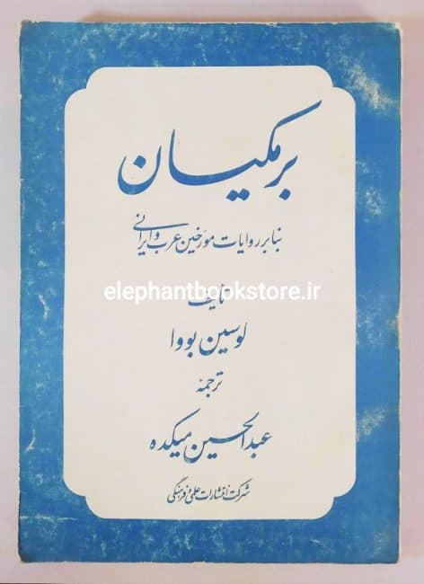 کتاب برمکیان اثر لوسین بووا