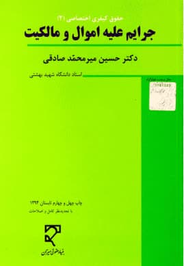 کتاب حقوق کیفری اختصاصی (2)، جرایم علیه اموال و مالکیت
