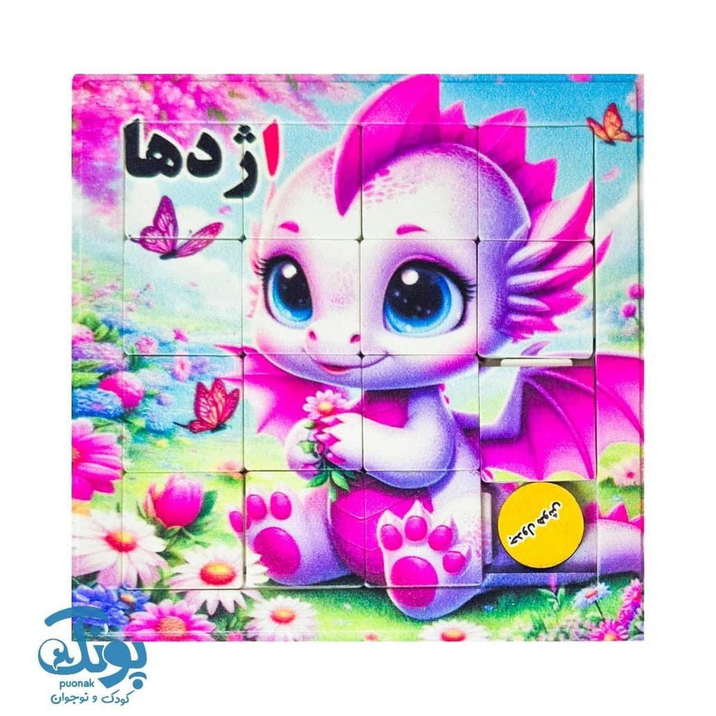جدول هوش آموزش الفبا حرف اِ اژدها