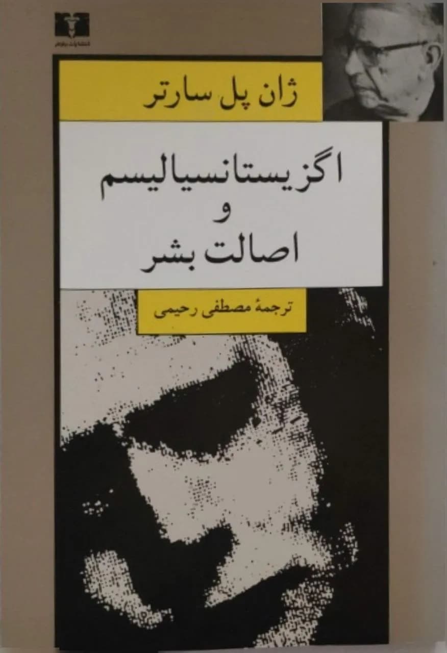 اگزیستانسیالیسم و اصالت بشر | ژان پل سارتر