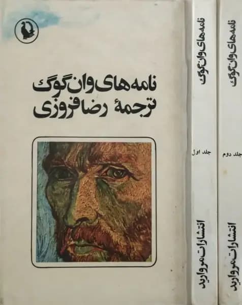 نامه های وان گوگ | وان گوگ