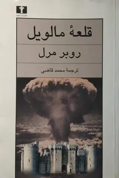 قلعه مالویل | روبر مرل