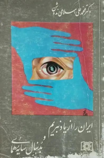 ایران را از یاد نبریم بهمراه بدنبال سایه همای | محمدعلی اسلامی ندوشن