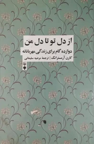 از دل تو تا دل من | کارن آرمسترانگ