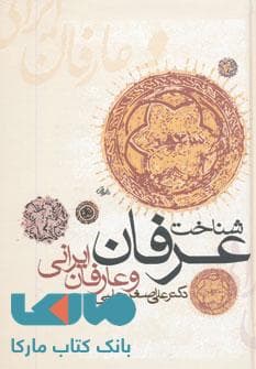 شناخت عرفان و عارفان ایرانی نشر زوار