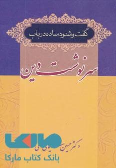 گفت و شنود ساده در باب سرنوشت دین نشر زوار