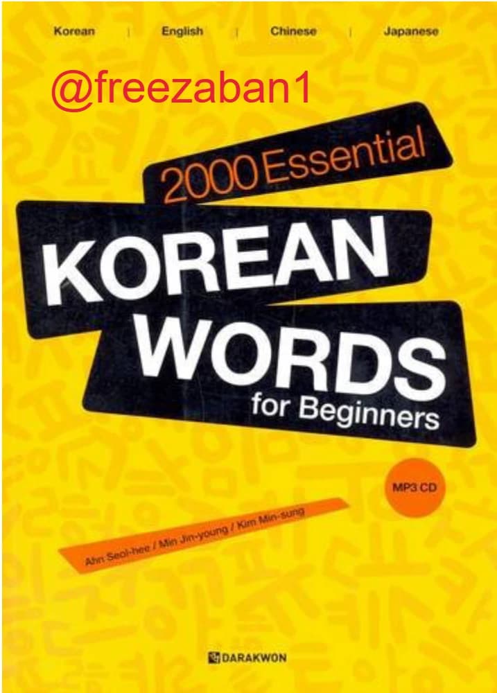 دانلود کتاب ۲۰۰۰ واژه ضروری کره ای برای مبتدیان (2000 Essential Korean Words for Beginners) نسخه انگلیسی PDF | آن جین میونگ و کیم مین سونگ
