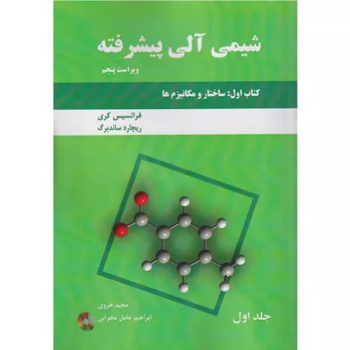 کتاب شیمی آلی پیشرفته کری کتاب اول ساختار و مکانیزم ها