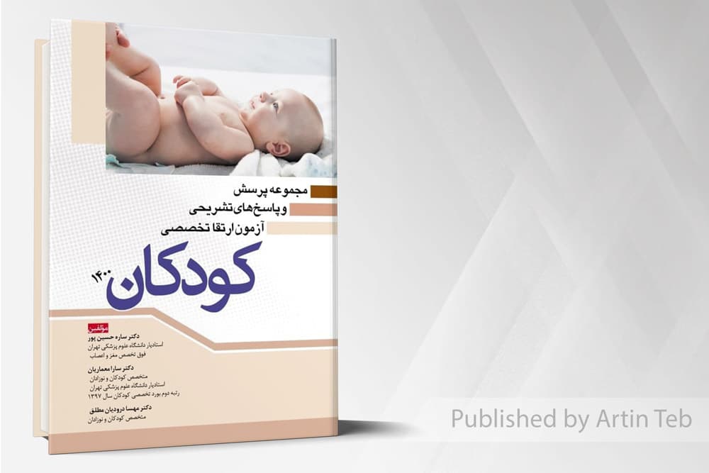 کتاب مجموعه پرسش و پاسخ های تشریحی آزمون ارتقا تخصصی کودکان 1400