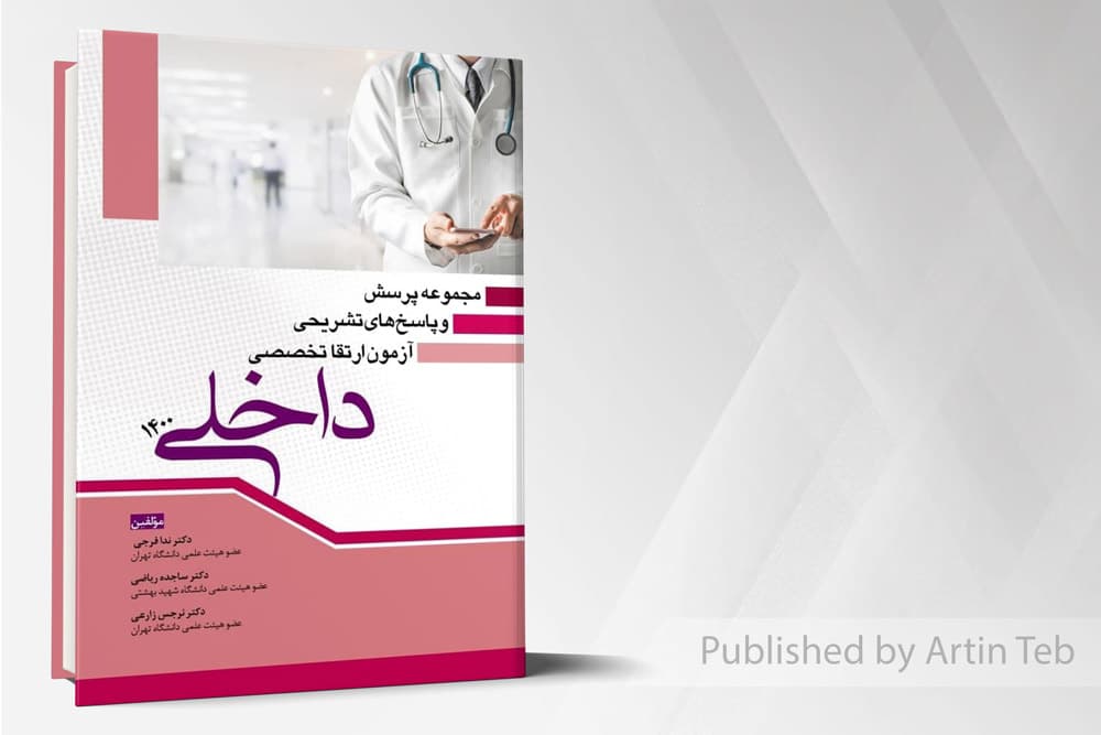 کتاب مجموعه پرسش و پاسخ های تشریحی آزمون ارتقا تخصصی داخلی 1400