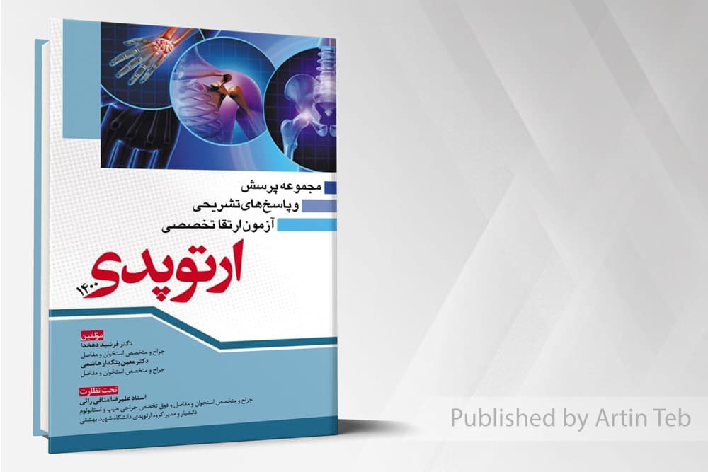 کتاب مجموعه پرسش و پاسخ های تشریحی آزمون ارتقا تخصصی ارتوپدی 1400