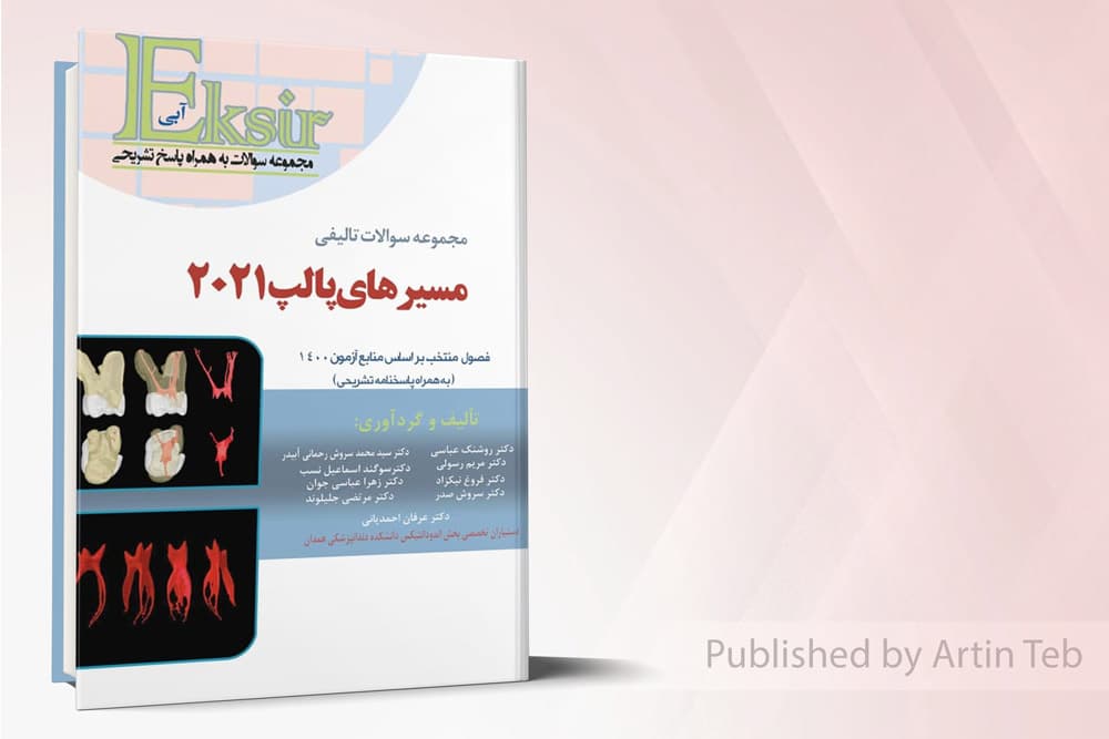کتاب مجموعه سوالات تالیفی مسیرهای پالپ 2021جلد1– اکسیر آبی