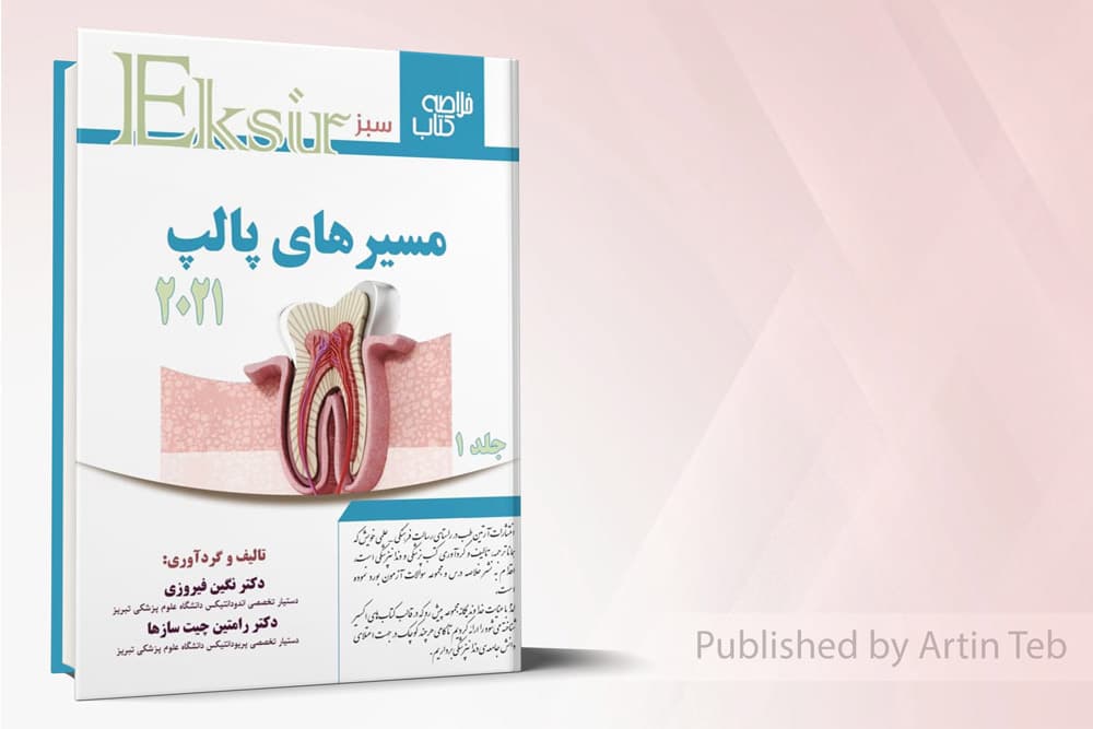 کتاب مسیرهای پالپ 2021 (جلد 1) – اکسیر سبز