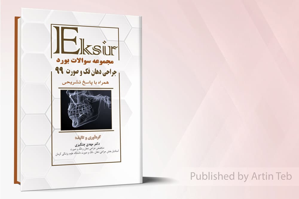 کتاب مجموعه سوالات بورد جراحی دهان فک و صورت 99 – اکسیر آبی