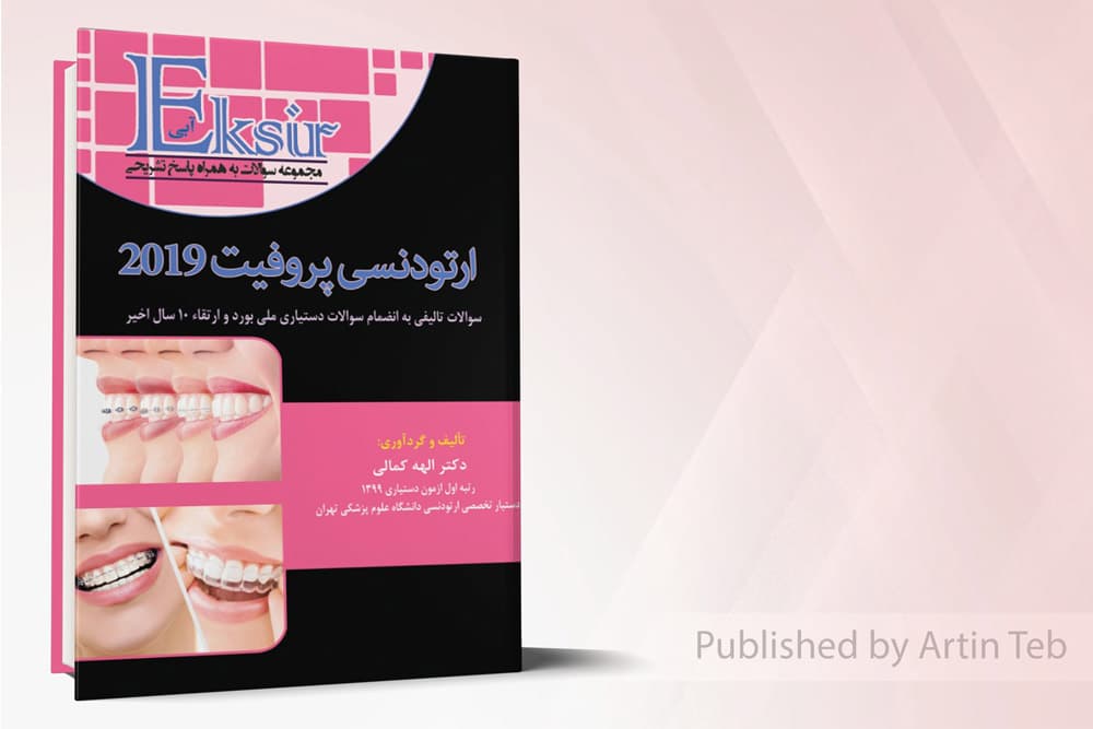 کتاب اکسیر آبی مجموعه سوالات ارتودنسی 2019 پروفیت 10سال اخیر